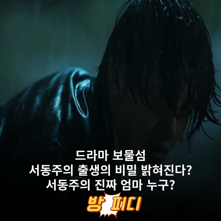 <b>보물섬 박형식</b> 서동주 출생의 비밀 <b>기억상실</b>증?