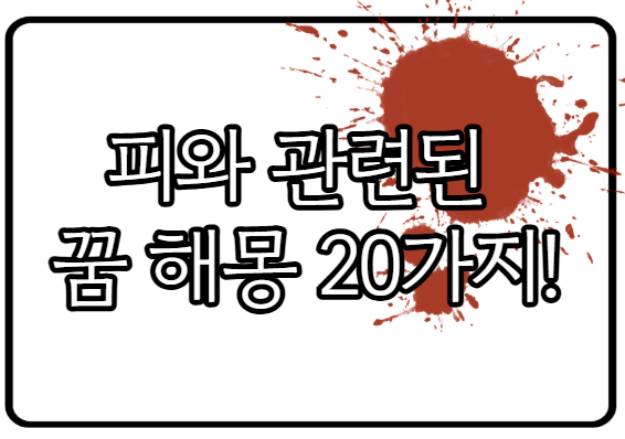 [피나는 꿈 해몽 20가지!] 손에서 피나는 꿈 입에서 피나는 꿈 피 흘리는 꿈의 의미는?