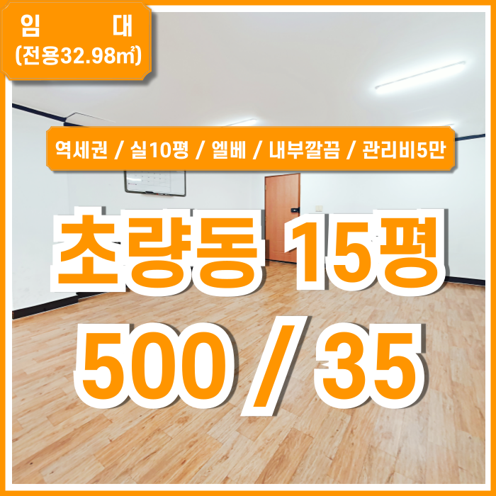  [임대] 부산초량동10평대사무실 역세권 실평수 넓은 깔끔한 초량역오피스 엘리베이터 관리비5만원 냉난방에어컨인수가능