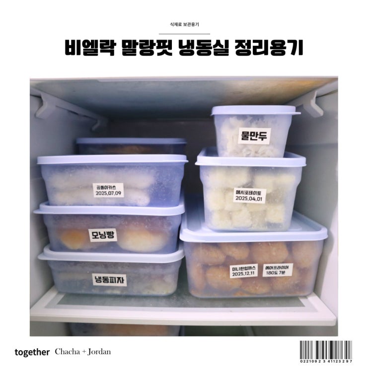  냉동실 정리용기 비엘락 말랑핏 깔끔한 식재료 보관