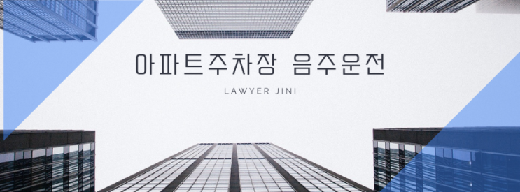  아파트 주차장에서의 음주운전, 실수하면 면허취소! 알면 살고 모르면 죽는 최신 정보