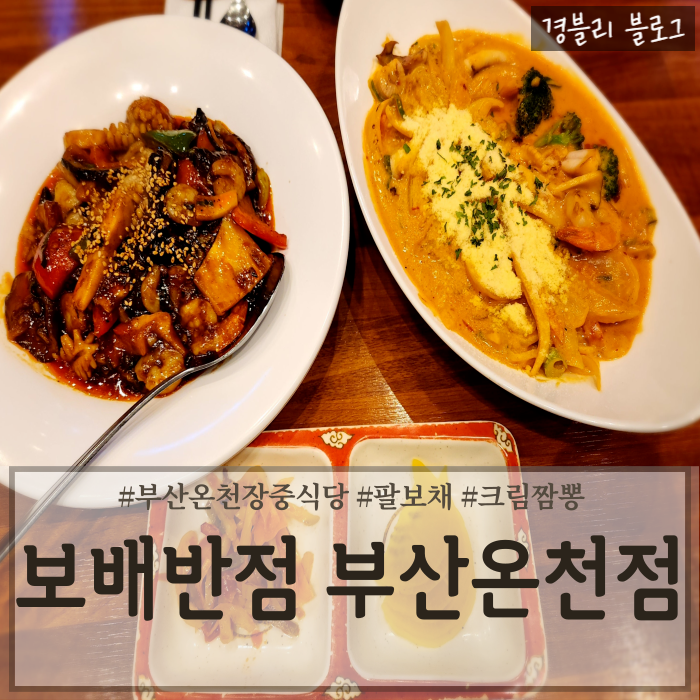  온천장 중식당 온천장짬뽕맛집 온천장중국집 '보배반점 부산 온천점'