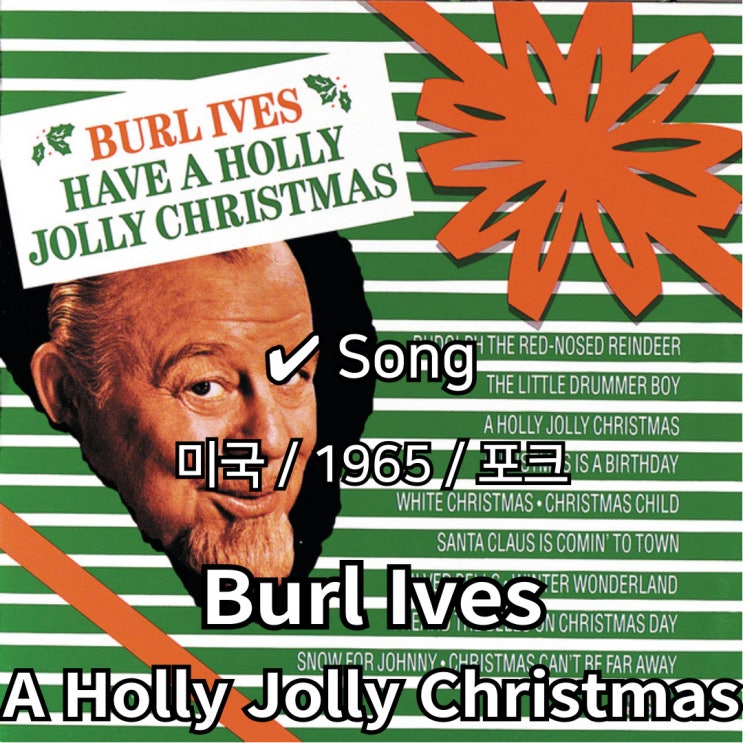  Burl Ives : A Holly Jolly Christmas [가사/해석] 크리스마스 클래식의 정수