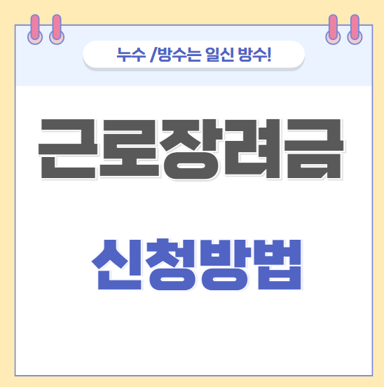  근로장려금 뜻, 2025년 조건완화 대상기준 신청방법 (홑벌이,맞벌이)