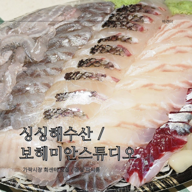  가락시장 싱싱해수산 / 보헤미안스튜디오 후기