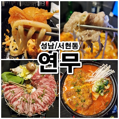  [성남] 분위기만큼 맛과 양이 압도적이었던 서현역맛집 연무 직접가본 후기와 메뉴 추천