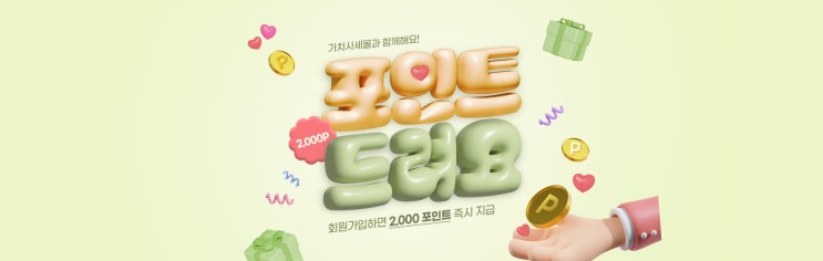  신규가입시 2000포인트 적립 이벤트