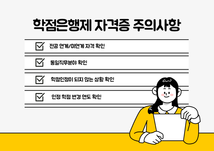 학점은행제 자격증 학점인정 시 주의할 점 학점은행제 자격증 학점인정 시 주의할 점