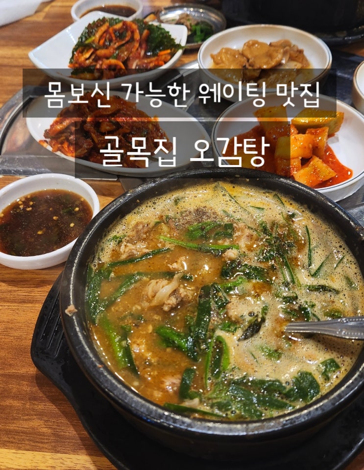  문래동골목집 서울 영등포 오리맛집 오감탕