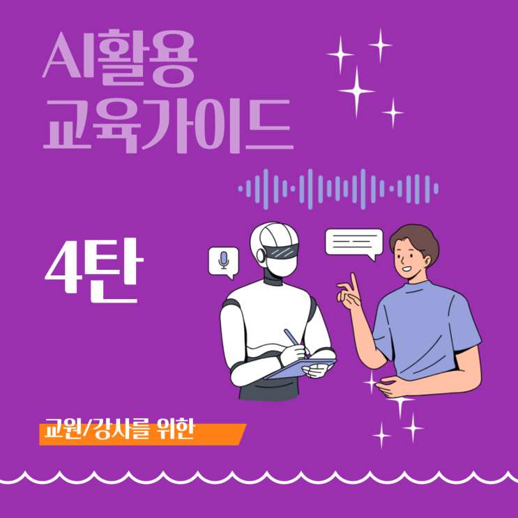  [AI활용 교육 가이드 4] AI와 함께하는 교수법: 교육자를 위한 단계별 가이드(AI통합 프레임워크)