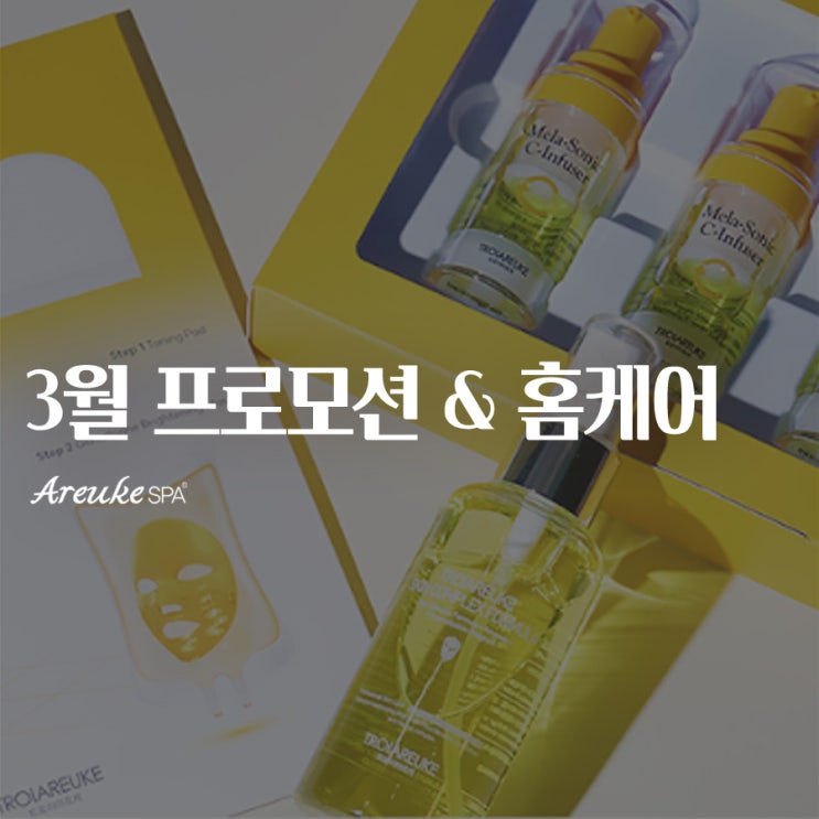  홍대스킨케어 아르케스파와 함께하는3월 프로모션