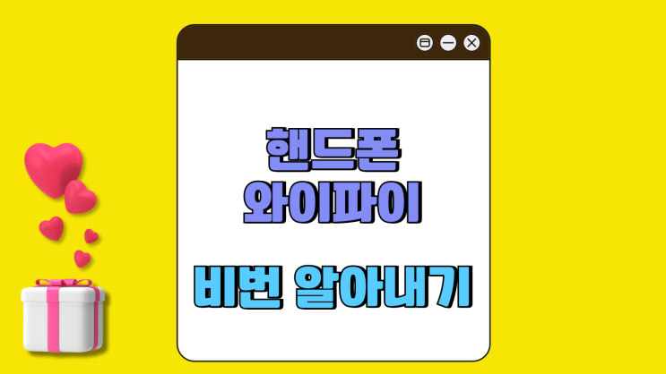 핸드폰 와이파이 비밀번호 알아내기(갤럭시 아이폰) 핸드폰 와이파이 비밀번호 알아내기(갤럭시 아이폰)
