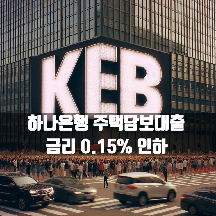  KEB하나은행 혼합형 주택담보대출 가산금리 0.15% 인하되었습니다