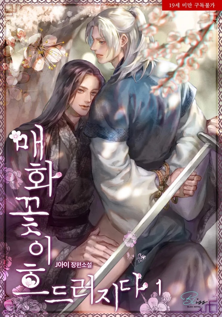 판매중지) J아이-매화꽃이 흐드러지다 (3/12) 판매중지) J아이-매화꽃이 흐드러지다 (3/12)