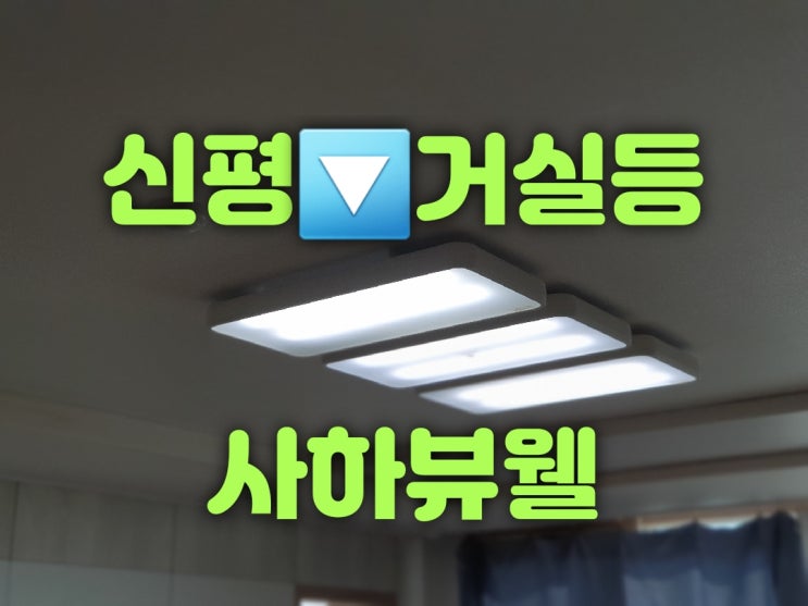  부산사하구조명 신평동 신평사하뷰웰아파트 105동 ****호 33평 LED조명교체 리폼 수리 가게 대광전기조명LED