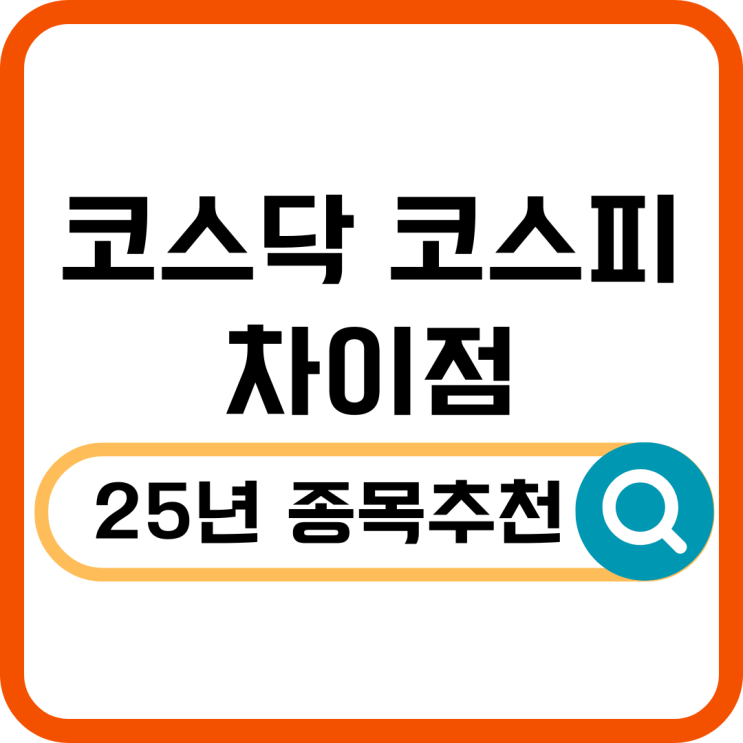  코스닥 코스피 차이 완벽 정리! 투자 전에 꼭 알아야 할 점