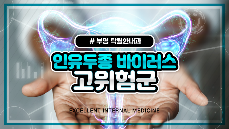 인유두종 바이러스 고위험군 해당하는 종류는