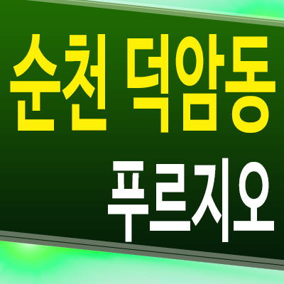  순천 푸르지오 더퍼스트 덕암동 아파트 대우건설 미분양 분양가 모델하우스 공급조건