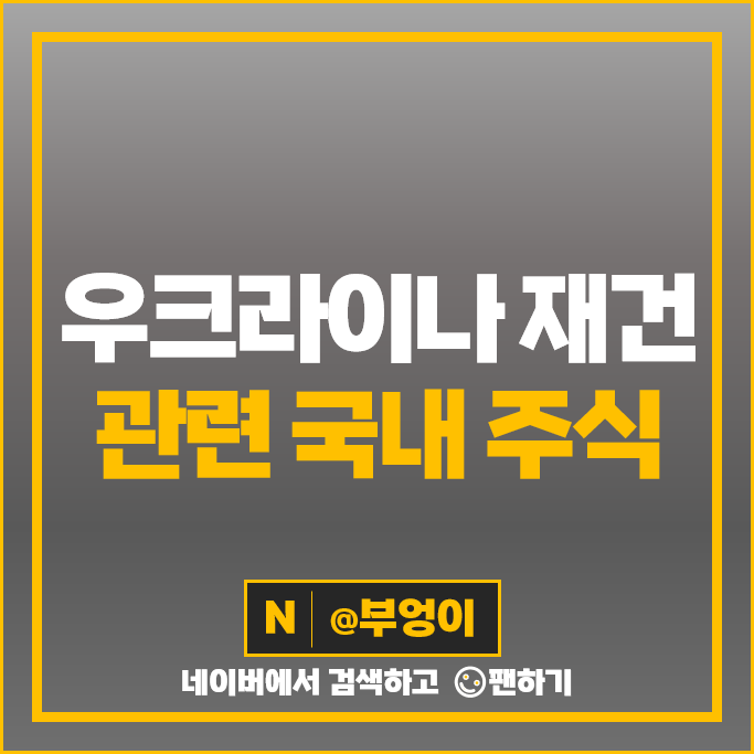 우크라이나 재건 관련주 스페코 현대건설기계 주가 도화엔지니어링 주식 우크라이나 재건 관련주 스페코 현대건설기계 주가 도화엔지니어링 주식