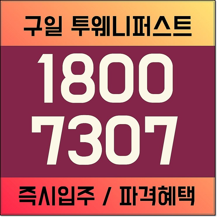  구일역투웨니퍼스트 오피스텔 3.5룸 즉시입주