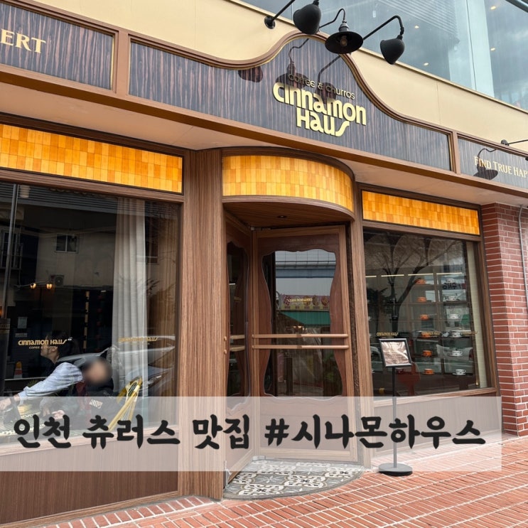  인천 월미도 데이트하기 좋은 츄러스 맛있는 카페 #시나몬하우스 월미점