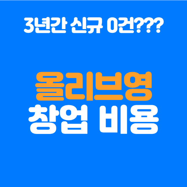  올리브영 창업비용 3억?? 실제 투자비와 창업방법은?