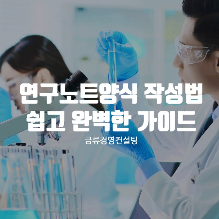  연구노트양식 작성법 이해하기 쉽고 완벽한 가이드 찾으신다면