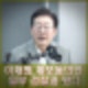 이재명 최욱 매불쇼 발언 체포동의안 검찰과 짜고 한일 논란