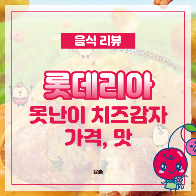  못난이 치즈감자 롯데리아 신메뉴