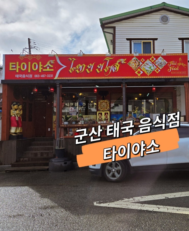  군산태국음식점/태국 현지맛 느낄수있는 타이야소