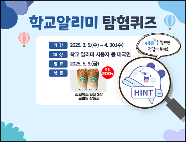 학교 알리미 퀴즈이벤트(스벅라떼 2잔 300명)추첨~04.30 학교 알리미 퀴즈이벤트(스벅라떼 2잔 300명)추첨~04.30