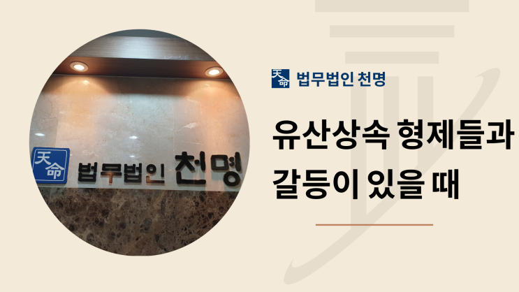 유산상속 형제들과 갈등이 있을 때 유산상속 형제들과 갈등이 있을 때