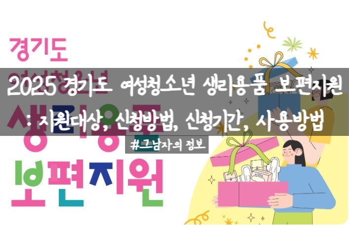  2025 경기도 여성청소년 생리용품 보편지원 : 신청방법, 신청기간, 지원대상, 지원내용, 사용방법