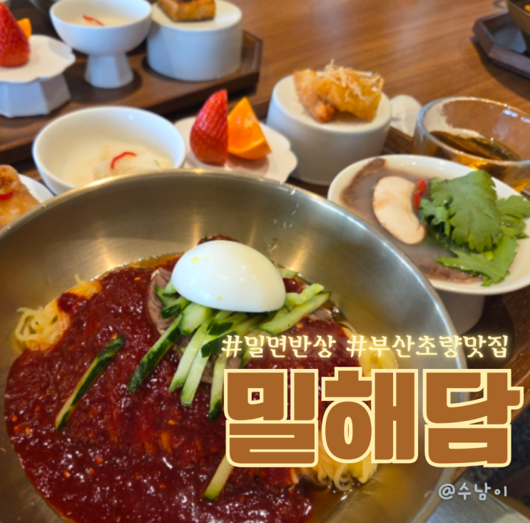  부산 초량 맛집 탐방!! 밀면 반상? 고급스럽게 즐기는 새로운 밀면!
