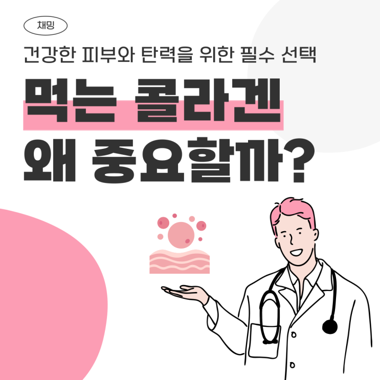  먹는 콜라겐 건강한 피부와 탄력을 위한 필수 선택