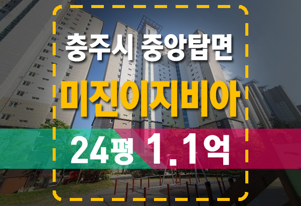  충주 미진이지비아 아파트 경매 진행중