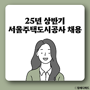 [sh 서울주택도시공사 채용] 서류, 필기, 면접(+연봉, 초봉)
