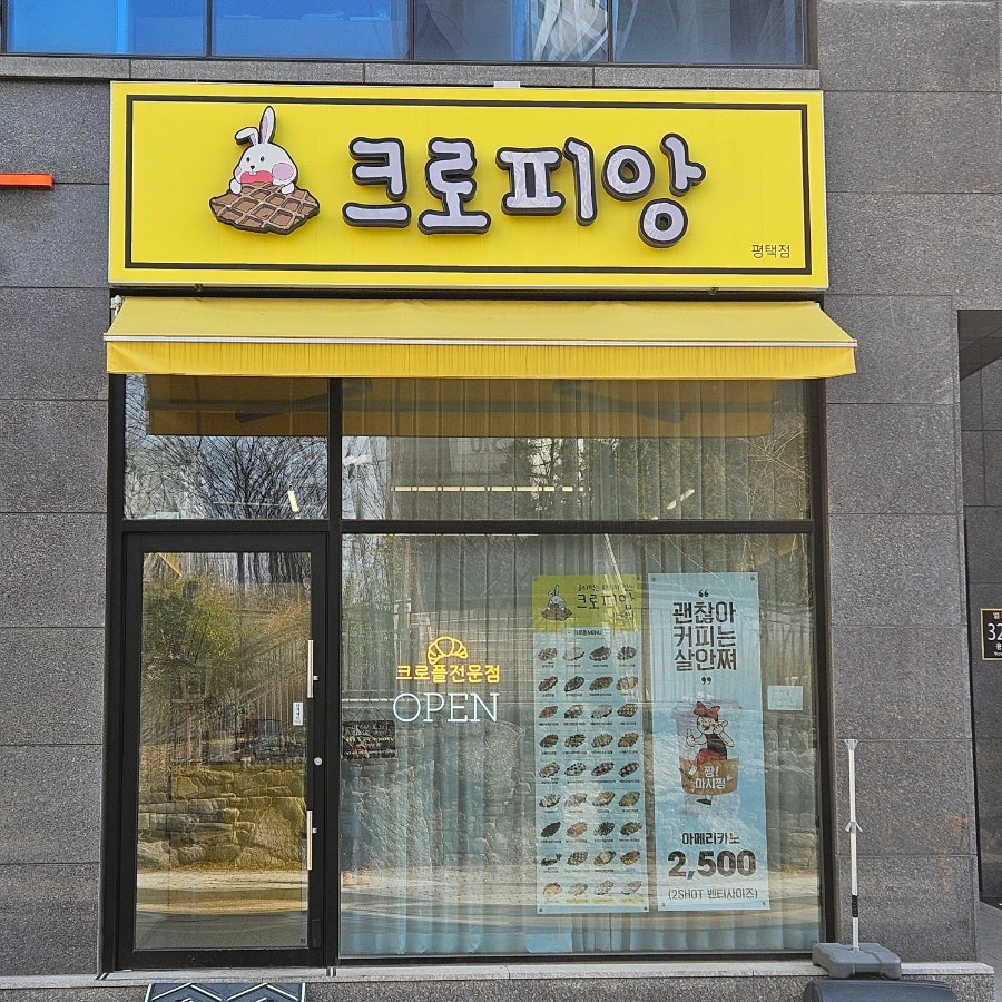 크로피앙 평택점 사진 2