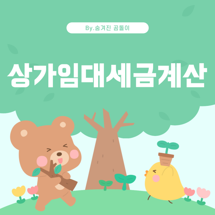  상가 임대 수익에 대한 세금 계산 방법