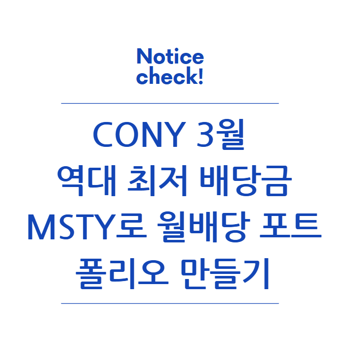  CONY 3월 역대 최저 배당금과 MSTY로 월배당 포트폴리오 만들기
