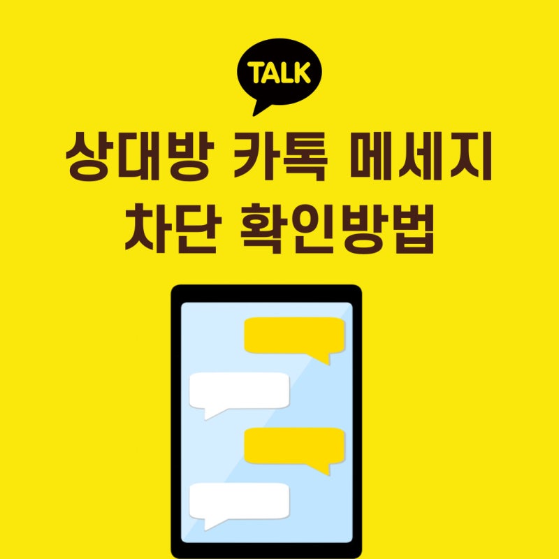 상대방 카톡 메세지 차단 확인방법, 카카오톡 페이 송금 프로필 타톡 채팅방