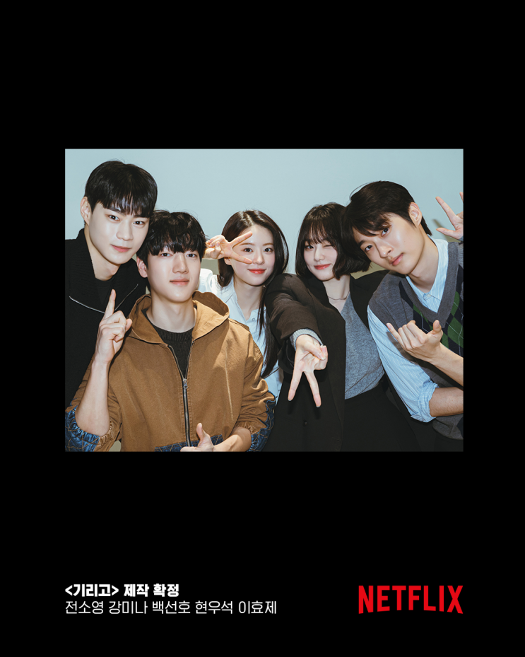 <b>넷플릭스</b> <<b>기리고</b>> 제작 확정! 전소영-강미나-백선호-현우석... 