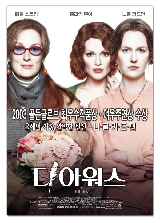  영화 디 아워스 (The Hours 2002)
