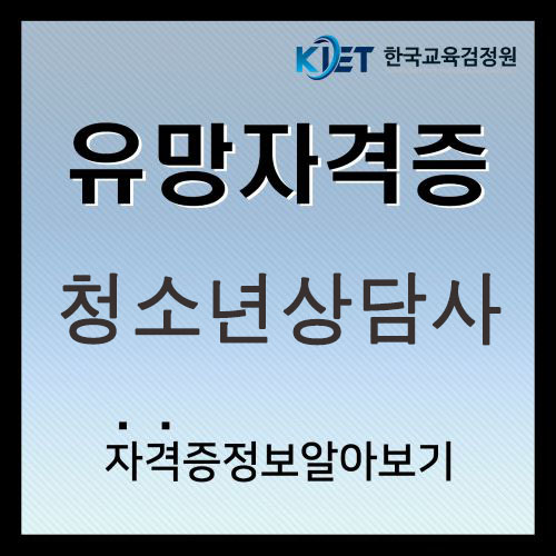  2025 청소년상담사 2급 과목 및 시험일정 알아보기