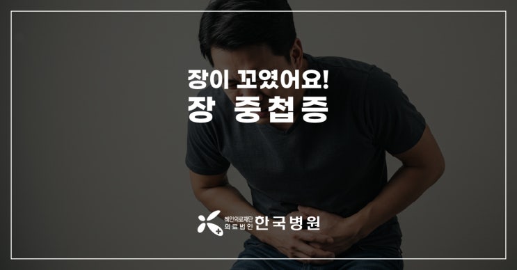  제주 외과_'장이 꼬였어요!' 극심한 복통 원인 '장중첩증'에 대해