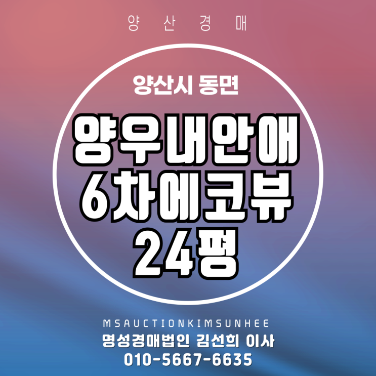  양산경매 양산 동면 석산리 양우내안애6차 24평 경매