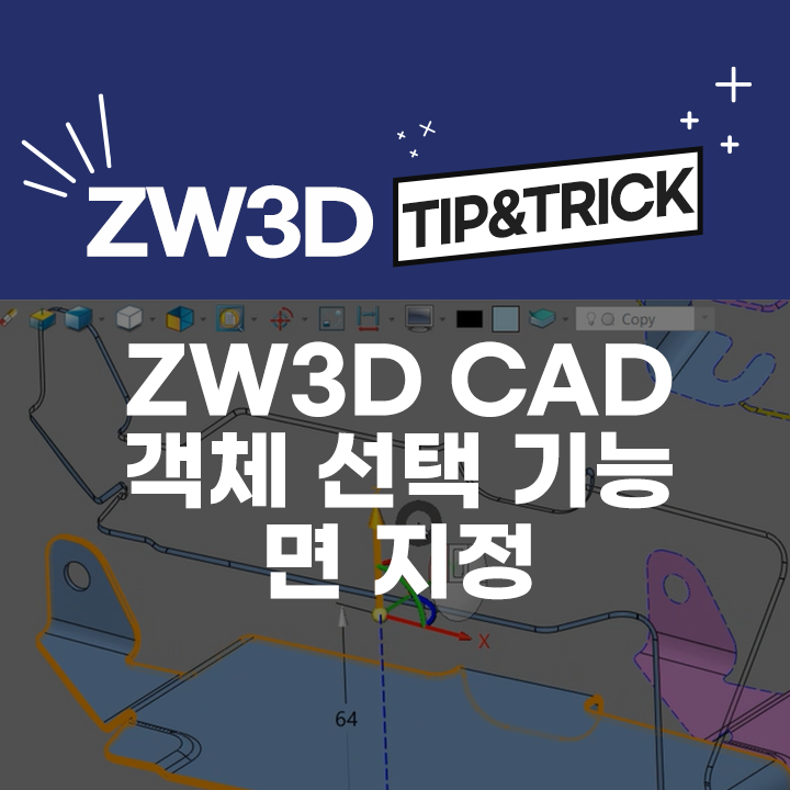  [ZW3D Tip&Trick] ZW3D 객체 선택 "킥"기능 - 면 지정