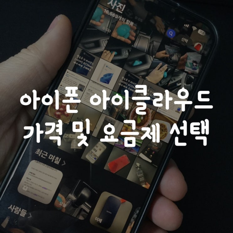  아이폰 아이클라우드 가격 및 요금제 선택