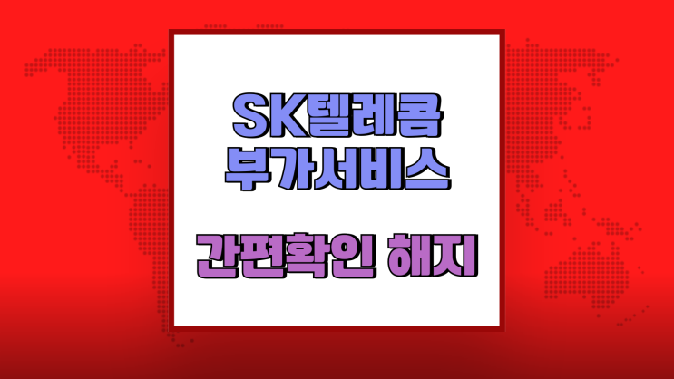  SK텔레콤 부가서비스 간편 확인 해지 방법