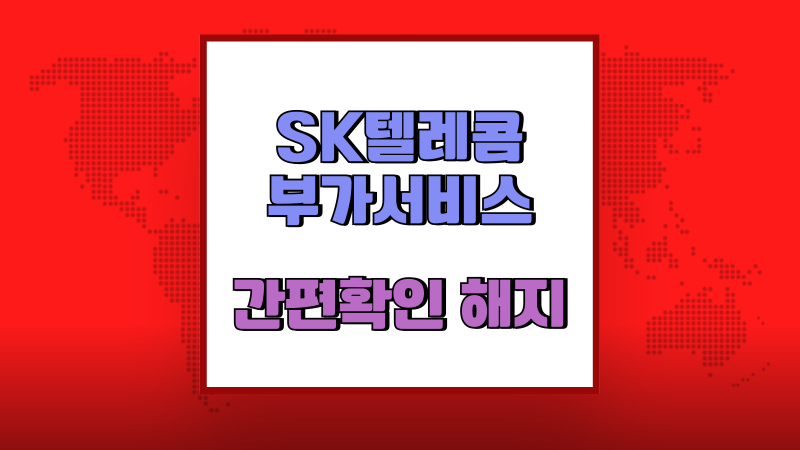 SK텔레콤 부가서비스 간편 확인 해지 방법